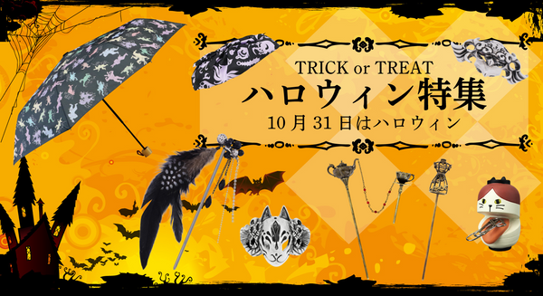 編集部のオススメ！ハロウィン特集