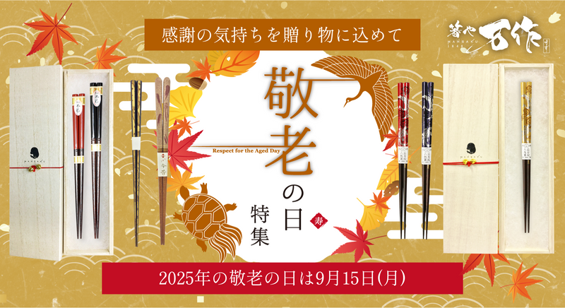 敬老の日には“ありがとう”を贈ろう