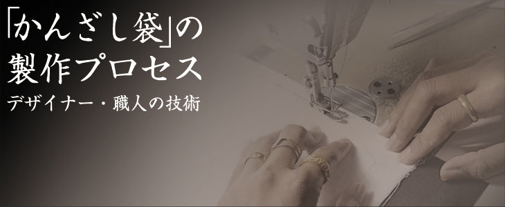 かんざし袋」の製作プロセス デザイナー・職人の技術