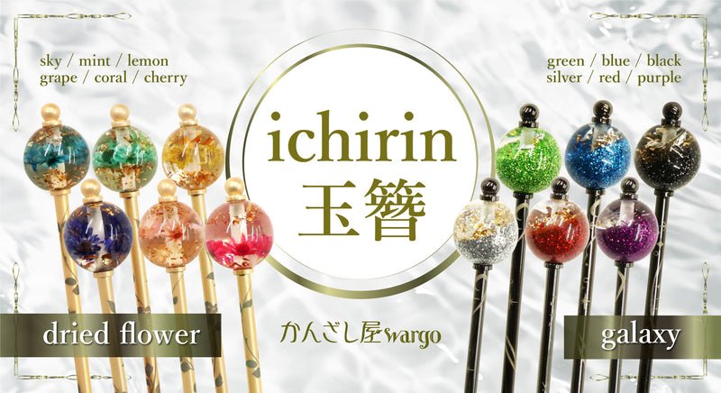 『ichirin玉簪』シリーズから、ドライフラワーを使用した簪＆銀河をイメージした簪が登場！