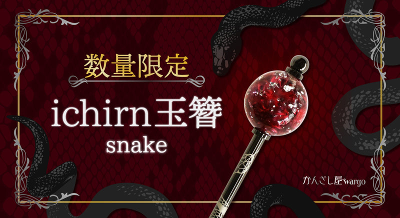 数量限定！ichirin玉かんざしsnakeが登場！！