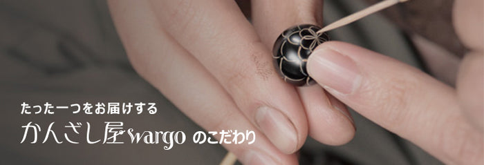 かんざし屋wargoのこだわり