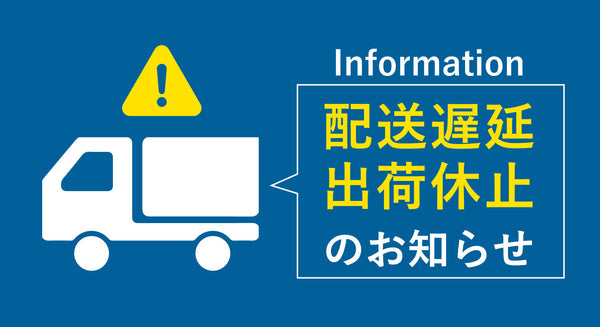 配送センターの出荷（発送）及びカスタマーセンター業務停止のお知らせ