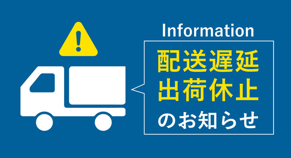配送センターの棚卸し作業に伴う出荷（発送）及びカスタマーセンター業務停止のお知らせ