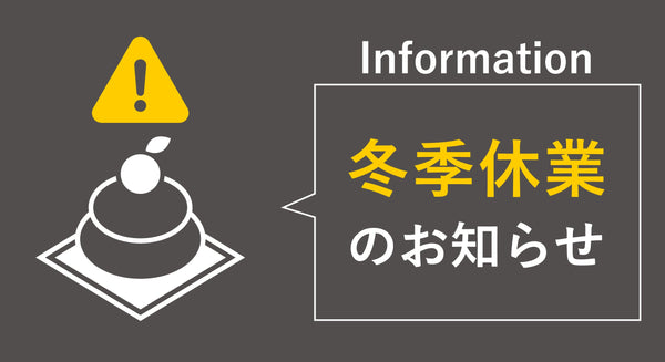 年末年始休業に伴う出荷（発送）業務停止のお知らせ