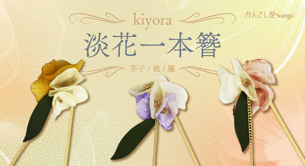 ふわっと軽やかな花のパーツがやさしい印象の一本簪が登場