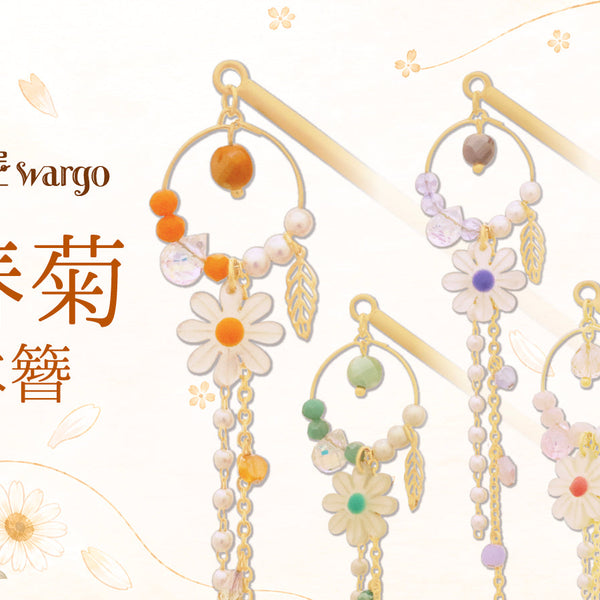 可憐な木春菊と煌めくビーズを添えた一本簪が登場！