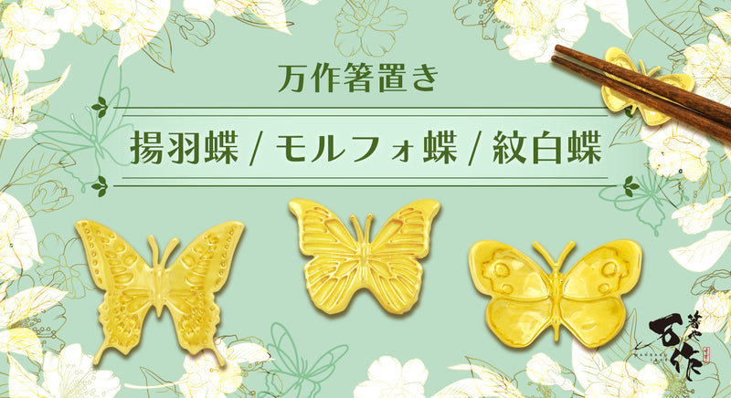 お花にとまる「 蝶 」をモチーフにした、きらっと華やぐ箸置きが登場