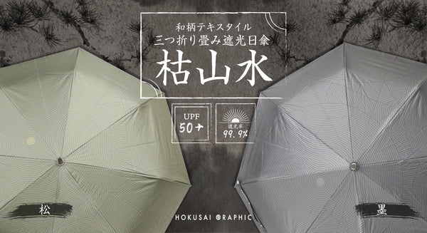 和柄ﾃｷｽﾀｲﾙ三つ折り畳み遮光日傘 枯山水 北斎グラフィック