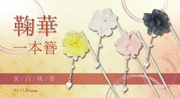 存在感たっぷりのかわいい一本かんざしが登場！
