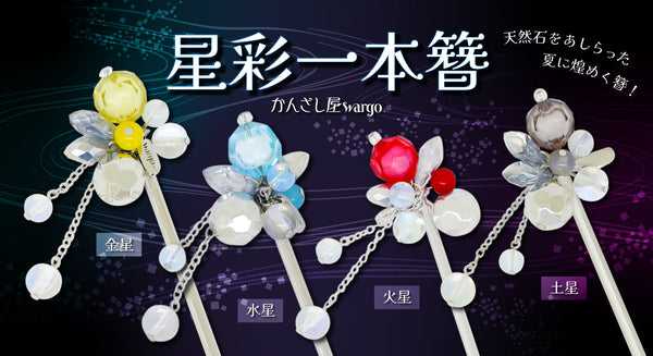 キラキラ輝く「星彩」かんざしが登場