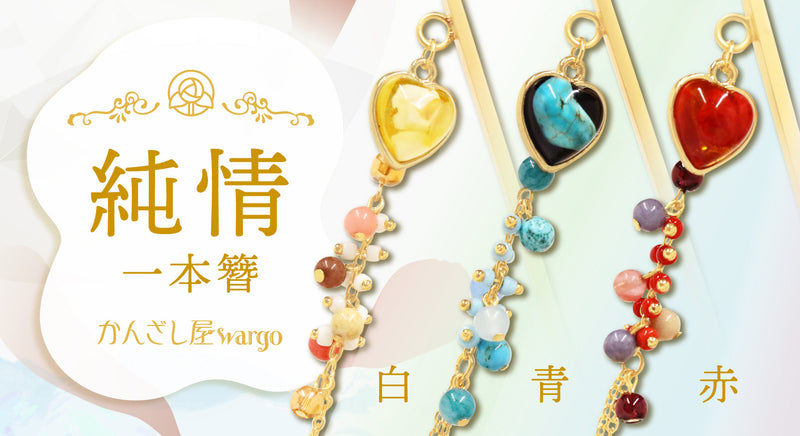 天然石入りのキュートな一本簪が登場✨