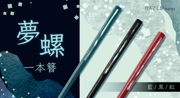 キラッと光る螺鈿がポイントの一本簪が登場！