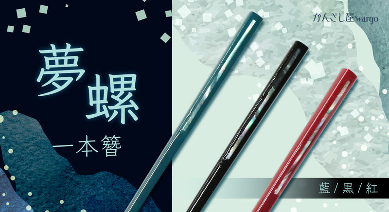 キラッと光る螺鈿がポイントの一本簪が登場！