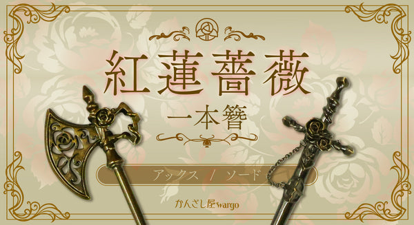 かんざし屋wargo 紅茶時二連簪 紅蓮薔薇一本簪-ソード 2点セット 受注販売】アンティーク調の長い髪も一本でまとめられる、一本かんざし