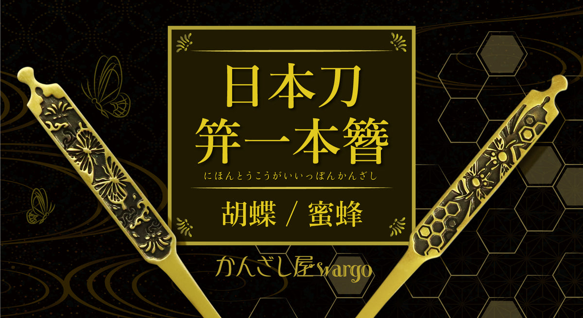 かんざし屋wargo「ichirin簪タイガーアイ＆煙管簪＆日本刀笄一本簪-亀」 日本刀の笄を平打簪に仕立てた簪2種が、新作として登場です！