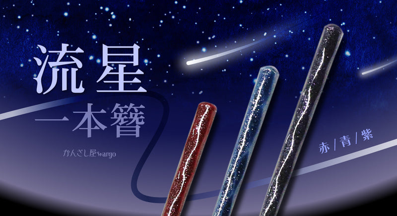 流れ星みたいにきらめく一本簪