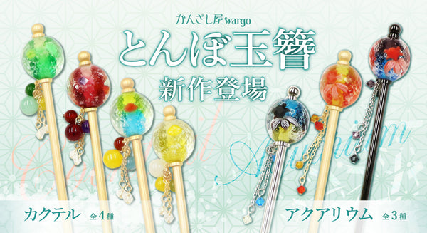 光を受けてきらめく、とんぼ玉かんざし2種類が登場