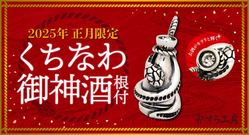 「2025年 正月限定」くちなわ御神酒根付の販売開始！