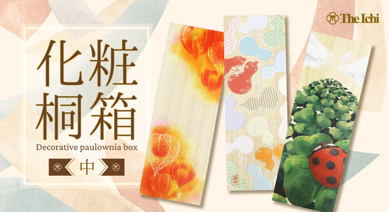 贈り物にもぴったりな化粧桐箱が登場！