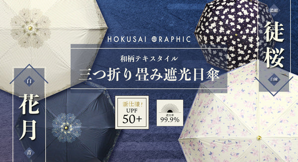 桜×ドット、和をイメージした×花ストライプ。それぞれ2色展開で遮光日傘が発売となりました！