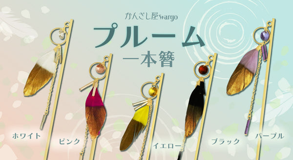 風にゆれる羽が可憐な一本簪