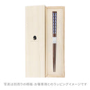 和柄万作食洗箸-矢絣（わがらまんさくしょくせんはし-やがすり)