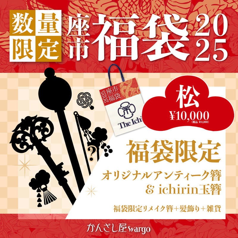 【先行予約】KANZASHI福袋2025‐松(かんざしふくぶくろ2025 まつ)