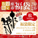 KANZASHI福袋2026‐松(かんざしふくぶくろ2026 まつ)