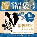 KANZASHI福袋2026‐梅(かんざしふくぶくろ2026 うめ)