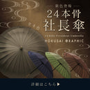 24本骨社長傘