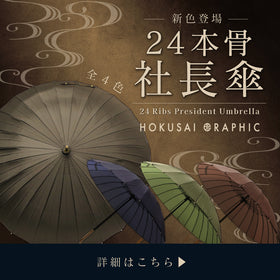 24本骨社長傘