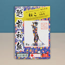 【猫まっしぐらセレクト】越前和紙 猫の3Dパズル-立ち（えちぜんわし ねこの3Dぱずる-たち）