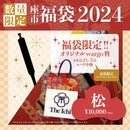 【先行予約】KANZASHI福袋2024‐松(かんざしふくぶくろ2024 まつ)
