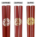 浪裏紋輪島うるし箸（なみうらもんわじまうるしばし)