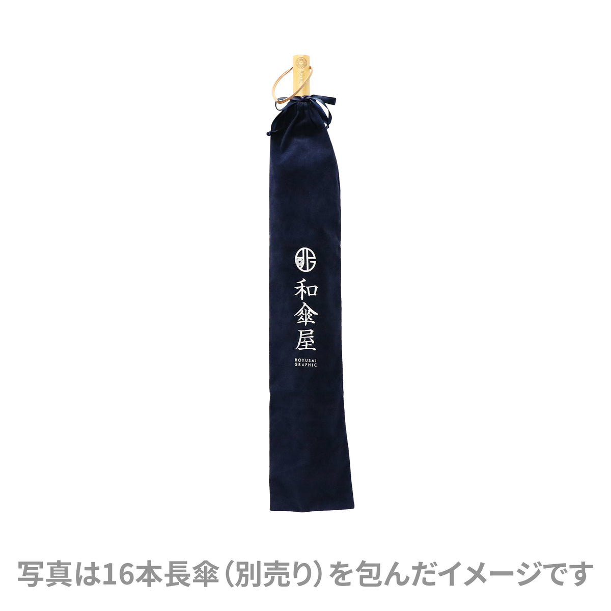 北斎 ギフト用巾着袋｜おしゃれな和柄傘ブランド［和傘や北斎