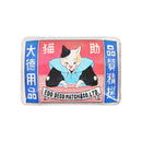 【猫まっしぐらセレクト】洒落ねこ マッチラベル風 猫のマグネット（しゃれねこ まっちらべるふう ねこのまぐねっと）