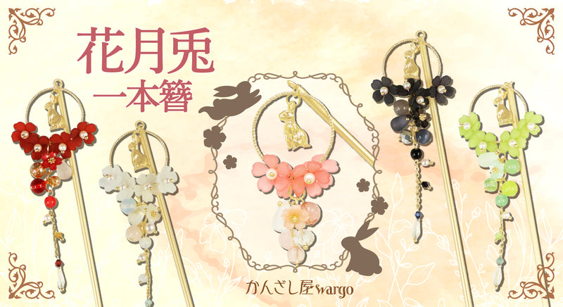 簪・ヘアアクセサリーブランド［かんざし屋wargo ］公式通販 | The