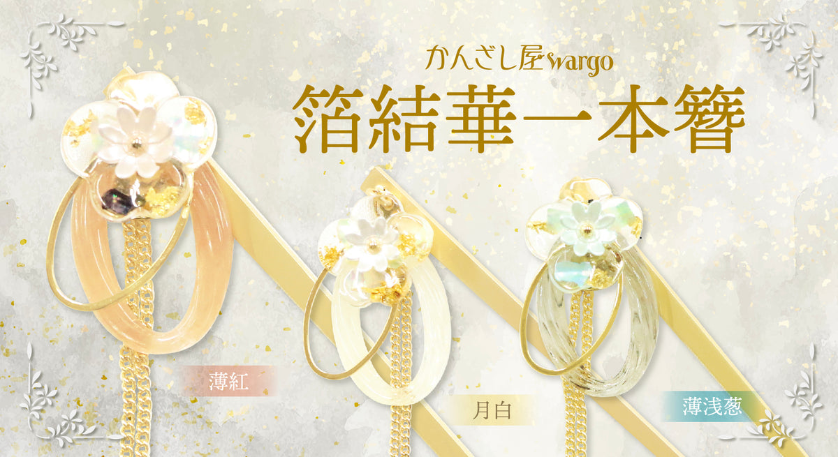 簪・ヘアアクセサリーブランド［かんざし屋wargo ］公式通販 | The