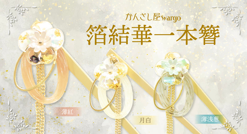 簪・ヘアアクセサリーブランド［かんざし屋wargo ］公式通販 | The