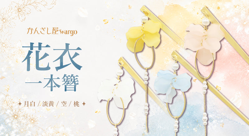簪・ヘアアクセサリーブランド［かんざし屋wargo ］公式通販 | The
