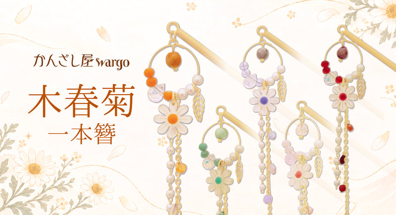 簪・ヘアアクセサリーブランド［かんざし屋wargo ］公式通販 | The