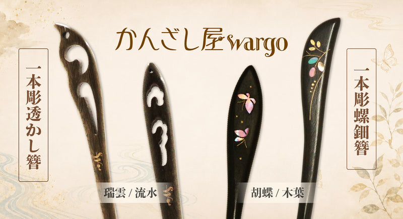 簪・ヘアアクセサリーブランド［かんざし屋wargo ］公式通販 | The