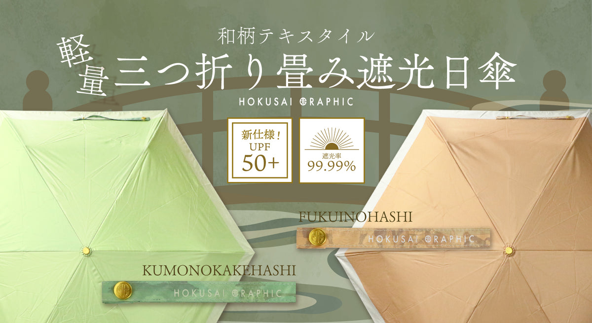 おしゃれな和柄傘ブランド［和傘や北斎グラフィック ］公式通販 | The