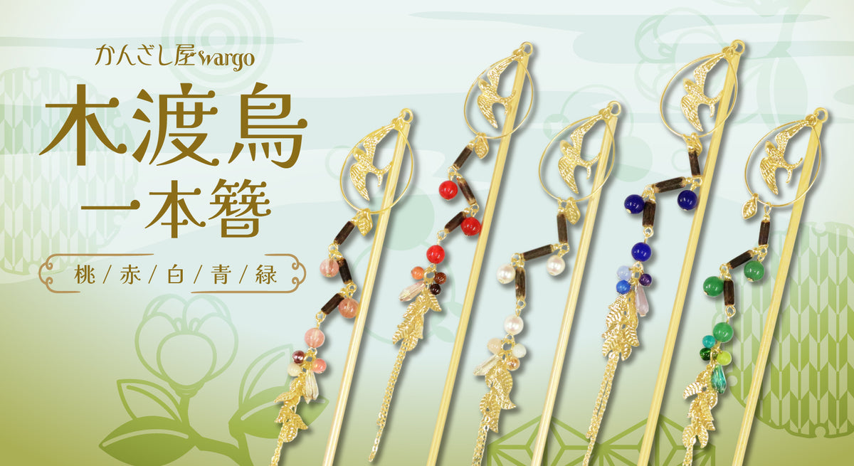 3月18日まで。かんざし　wargo ５本セット売り　オマケあり 簪・ヘアアクセサリーブランド［かんざし屋wargo ］公式通販 | The