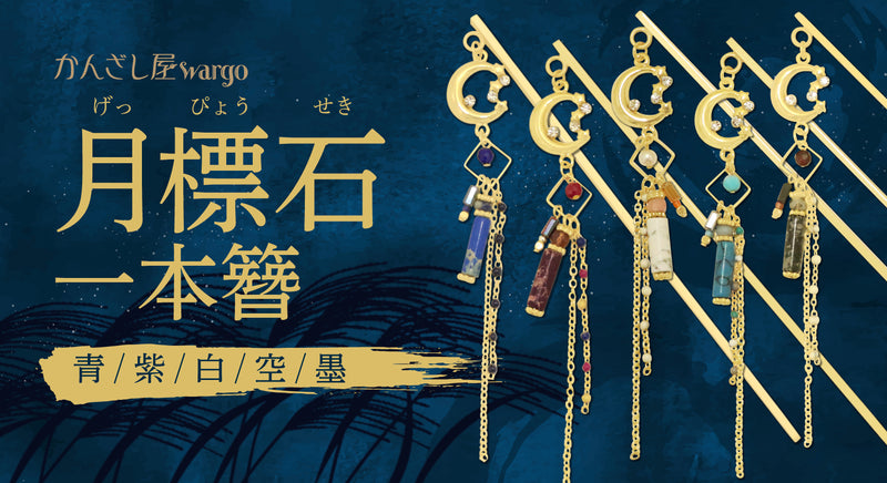 簪・ヘアアクセサリーブランド［かんざし屋wargo ］公式通販 | The