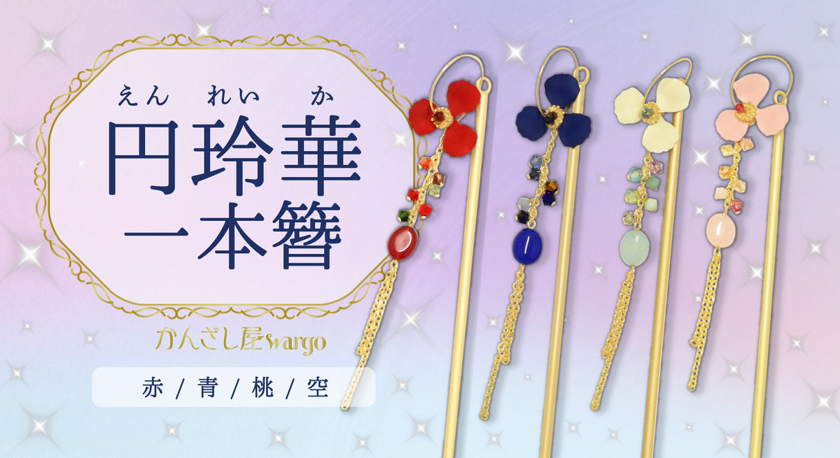 簪・ヘアアクセサリーブランド［かんざし屋wargo ］公式通販 | The