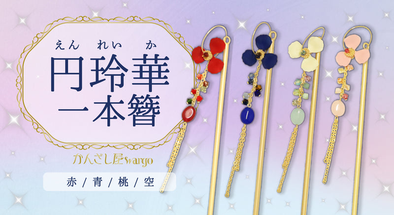 簪・ヘアアクセサリーブランド［かんざし屋wargo ］公式通販 | The