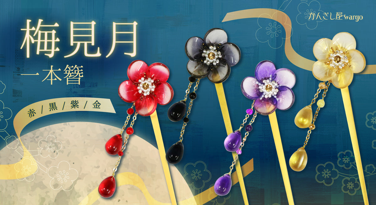かんざし屋wargo アンティークシリーズ カンナ 【廃盤商品】 かんざし屋wargo アンティークシリーズ カンナ 【廃盤商品】 簪