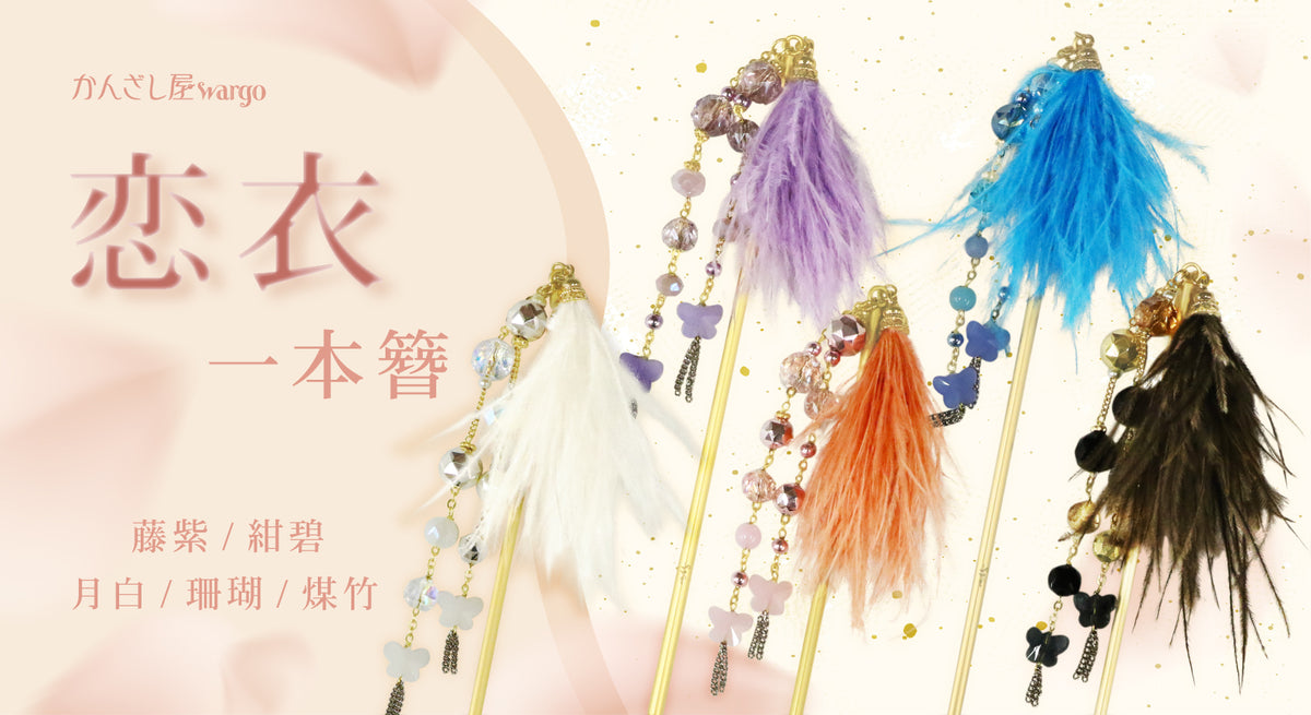 簪・ヘアアクセサリーブランド［かんざし屋wargo ］公式通販 | The